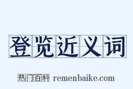 登览近义词是什么意思的图片